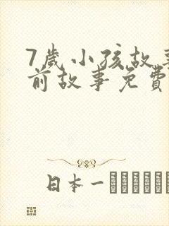 7岁小孩故事睡前故事免费