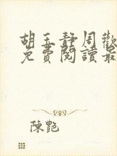 胡玉静周欢小说免费阅读最新章节