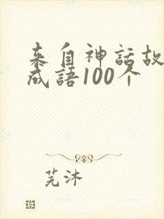 来自神话故事的成语100个