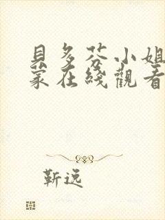 贝多芬小姐的启蒙在线观看免费高清完整版