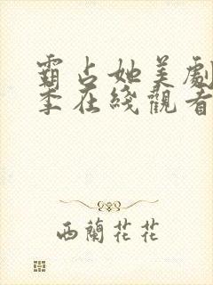 霸占她美剧第一季在线观看