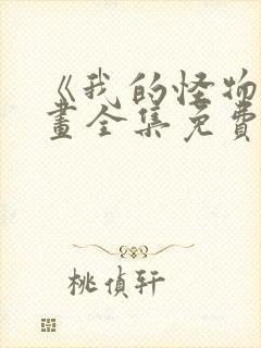 《我的怪物》漫画全集免费