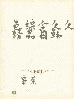 色综合久久人妻精品日韩