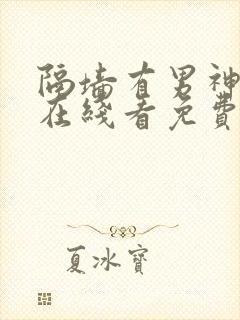 隔墙有男神漫画在线看免费