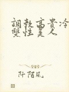 调教高贵冷艳的双性美人封面