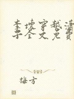 李坏穿越潇王世子全文免费阅读封面