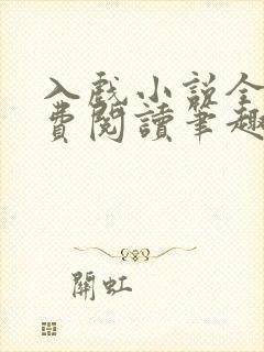 入戏小说全文免费阅读笔趣阁