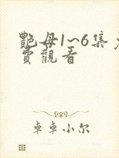 艳母1~6集免费观看
