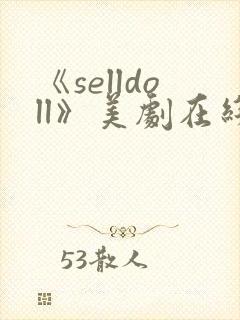 《selldoll》美剧在线观看免费