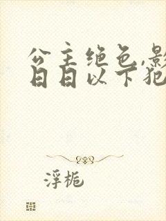 公主绝色,影卫日日以下犯上短剧观看完整版封面