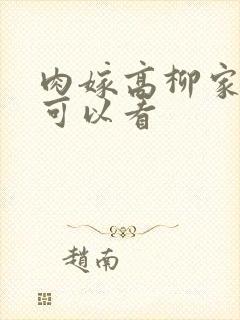 肉嫁高柳家哪里可以看