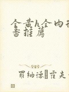 全黄h全肉后宫番推荐封面