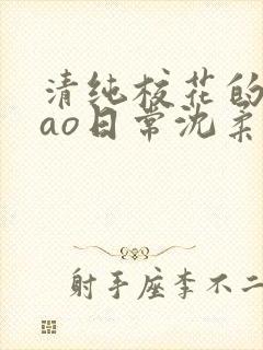 清纯校花的被cao日常沈柔封面