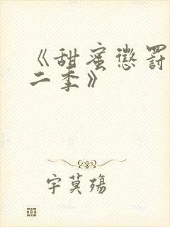 《甜蜜惩罚2第二季》