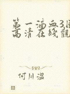 第一滴血3国语高清在线观看