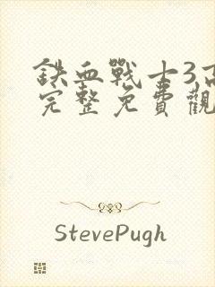 铁血战士3高清完整免费观看封面