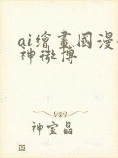 ai绘画国漫女神微博