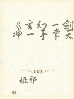 《玄幻一剑破乾坤一手掌天下苏铭渊》