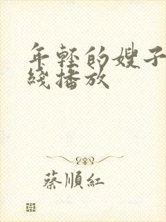 年轻的嫂子3在线播放封面