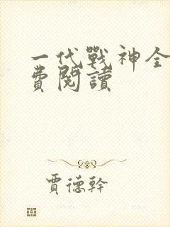 一代战神全文免费阅读封面
