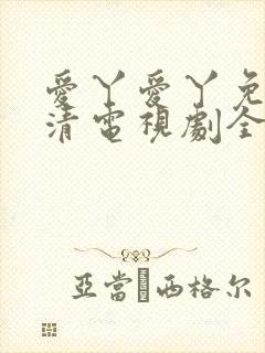 爱丫爱丫免费高清电视剧全集