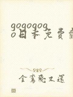gogogogo日本免费观看电视剧