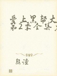 爱上黑帮大佬的第2季全集免费观看