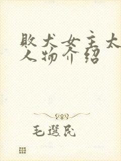 败犬女主太多了人物介绍