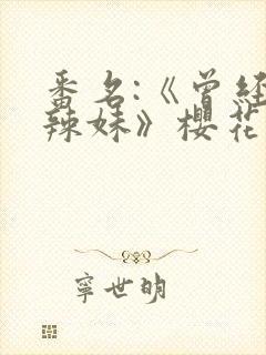 番名:《曾经是辣妹》樱花动漫封面