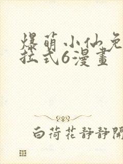 爆萌小仙免费下拉式6漫画