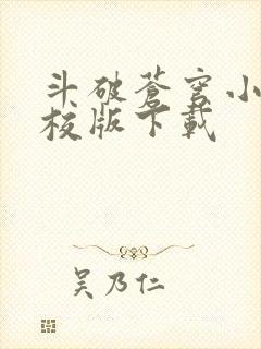 斗破苍穹小说精校版下载