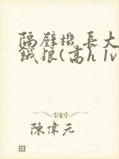 隔壁机长大叔是饿狼(高h 1v1)