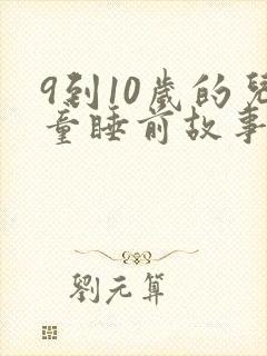 9到10岁的儿童睡前故事