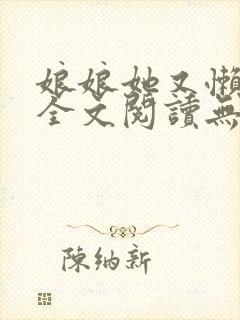 娘娘她又懒又娇全文阅读无弹窗