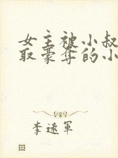 女主被小叔子强取豪夺的小说