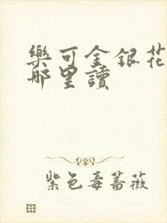 乐可金银花露在哪里读