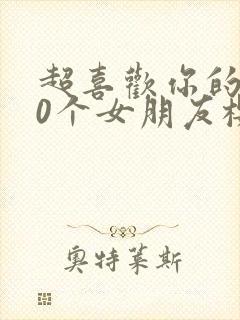 超喜欢你的100个女朋友樱花动漫封面