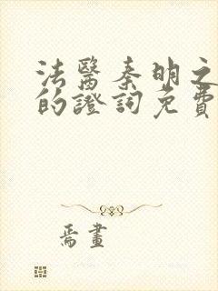 法医秦明之无声的证词免费观看高清封面