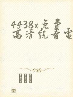 4438x免费高清观看电视剧