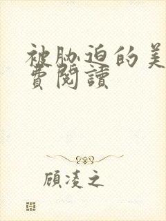 被胁迫的美人免费阅读