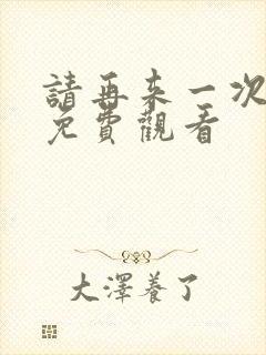 请再来一次动漫免费观看