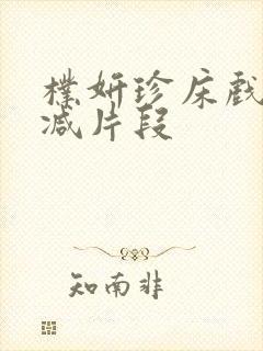 朴妍珍床戏未删减片段