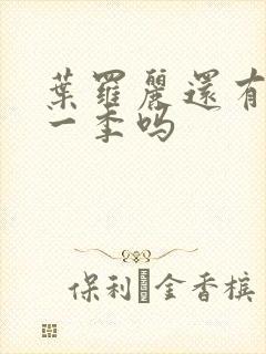 叶罗丽还有第十一季吗