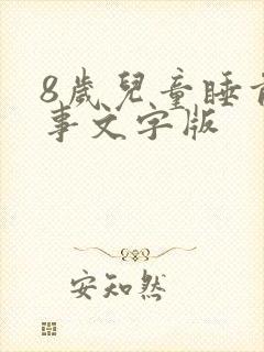 8岁儿童睡前故事文字版