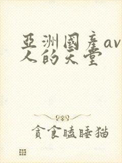 亚洲国产av男人的天堂