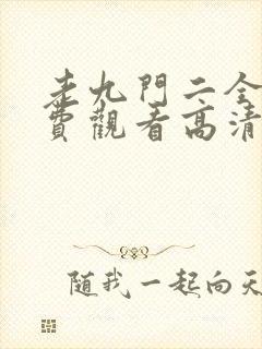 老九门二全集免费观看高清