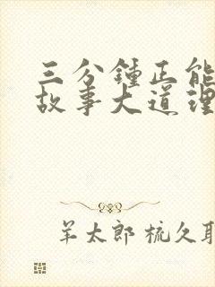 三分钟正能量小故事大道理