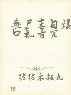 丧尸末日爆发一口气看完