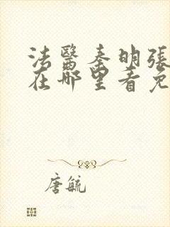 法医秦明张若昀在哪里看免费