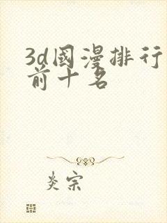 3d国漫排行榜前十名